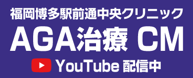 福岡博多駅前通中央クリニック AGA治療 CM Youtube配信中