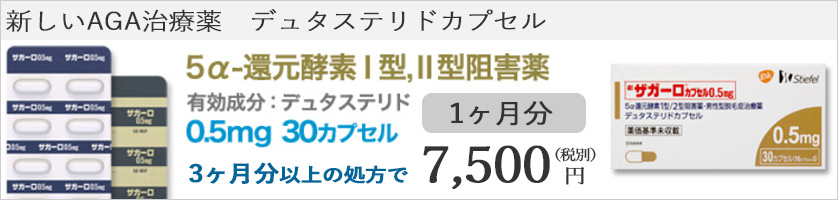 AGA治療薬デュタステリド